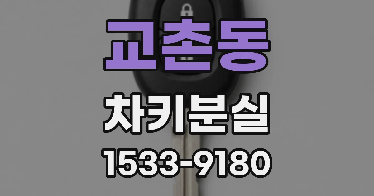 교촌동 차키분실
