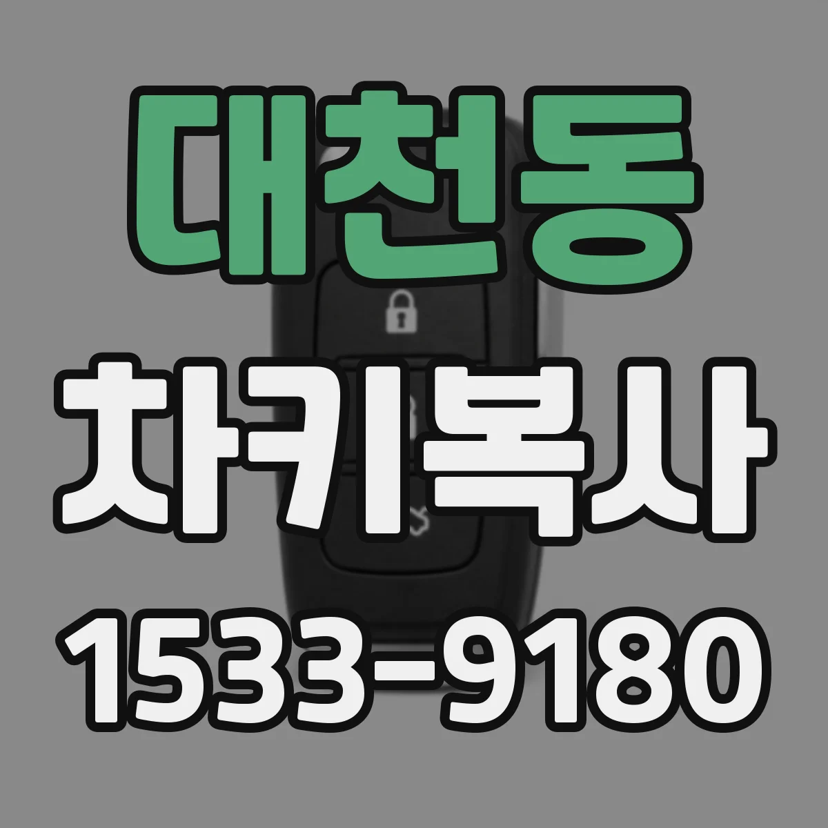 대천동 차키복사