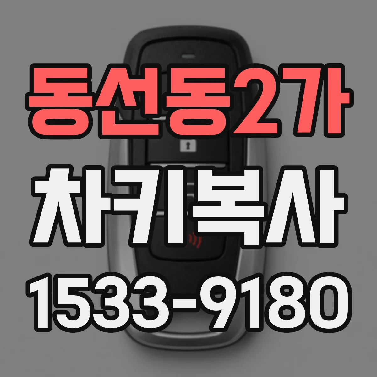 동선동2가 차키복사
