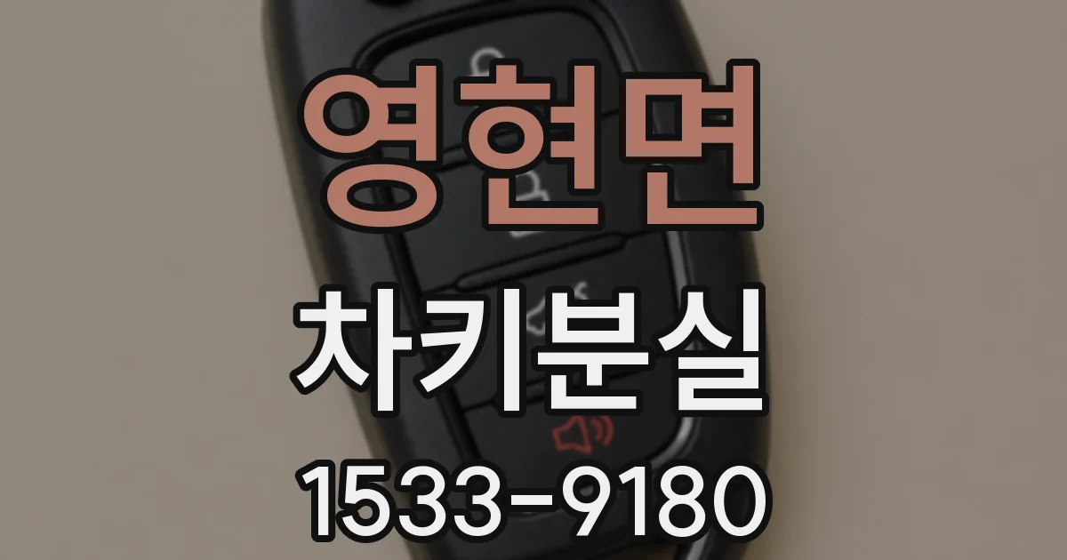 영현면 차키분실