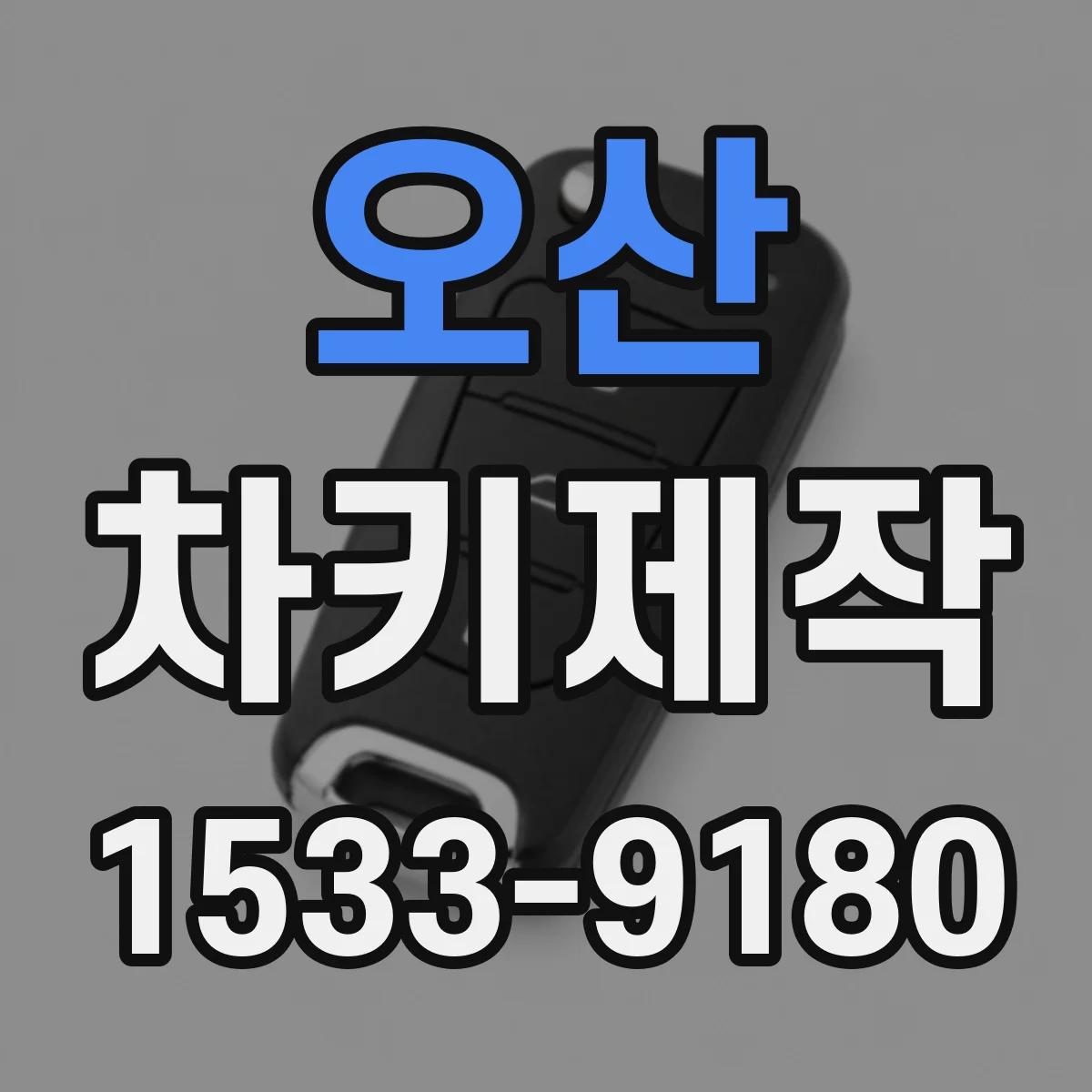 오산 차키제작