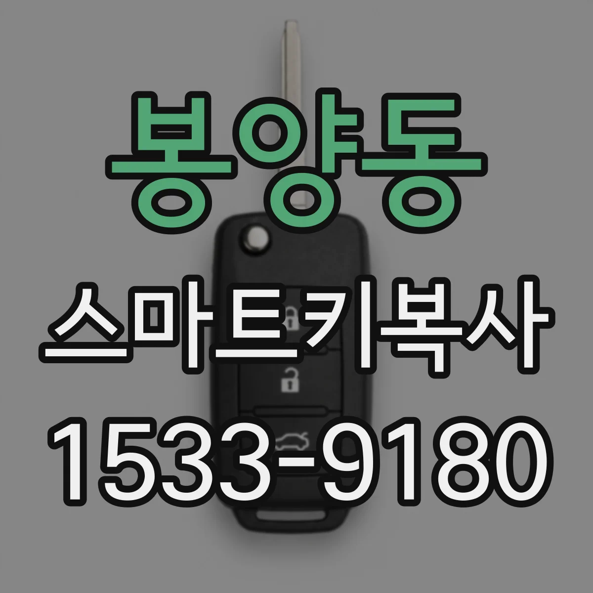 봉양동 스마트키복사