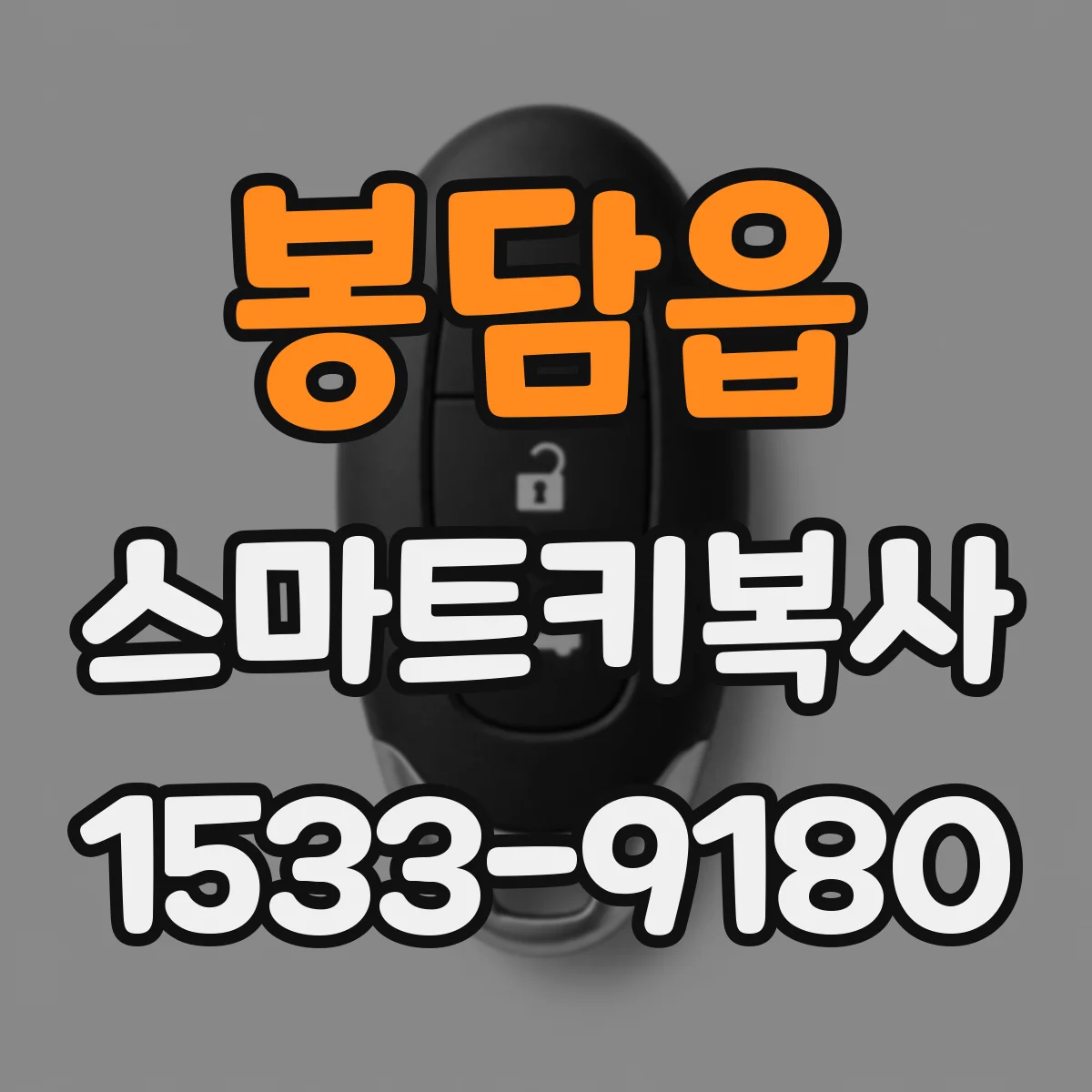 봉담읍 스마트키복사