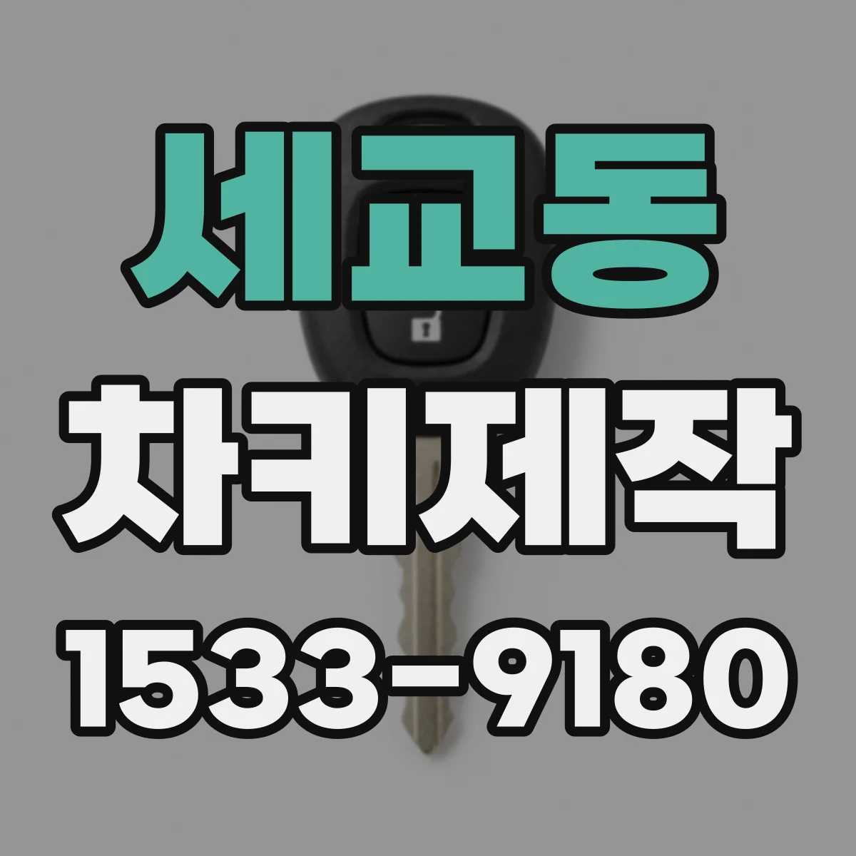 세교동 차키제작