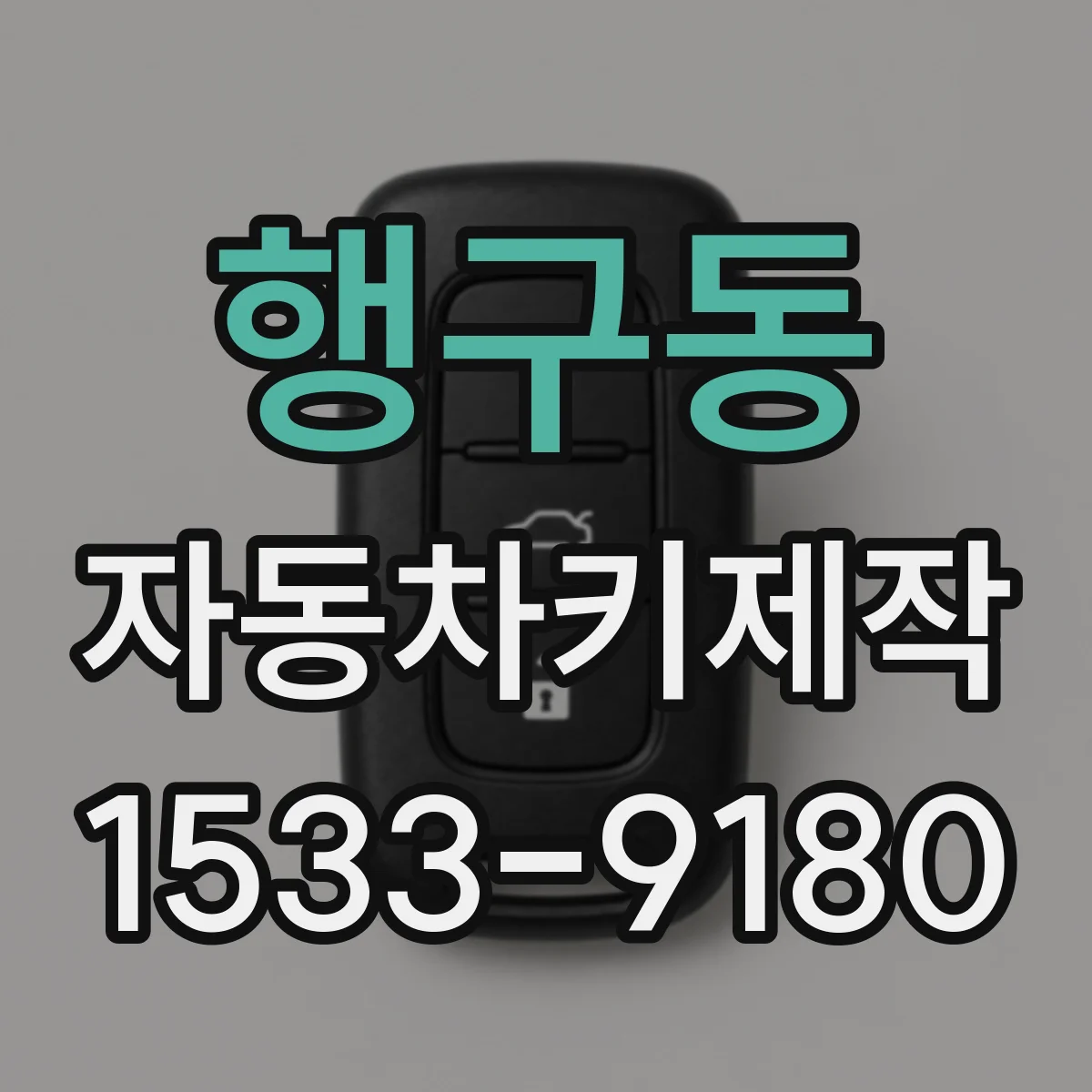 행구동 자동차키제작