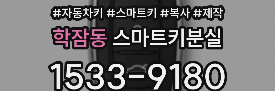 학잠동 스마트키분실