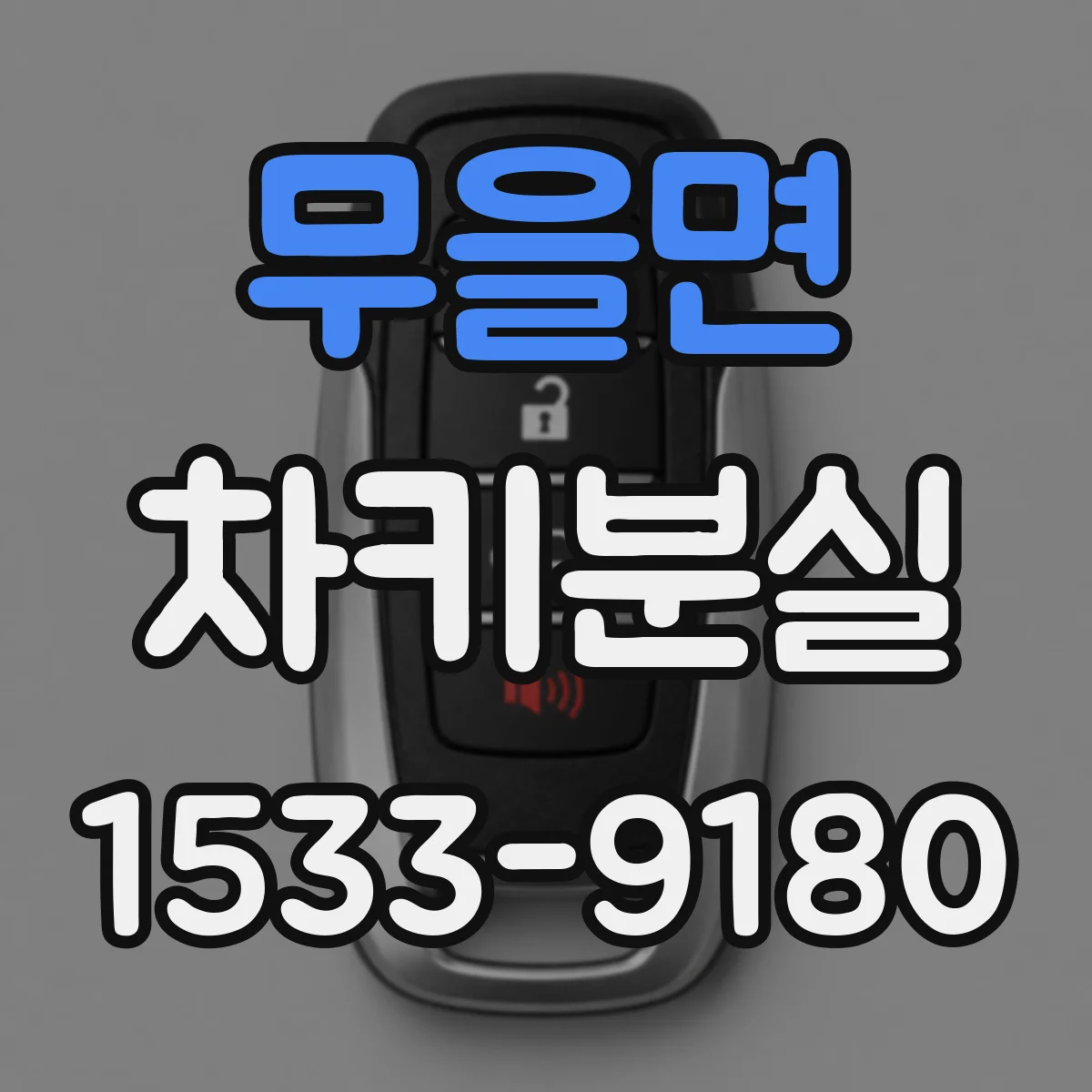 무을면 차키분실