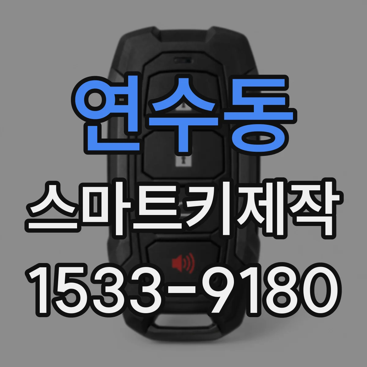 연수동 스마트키제작