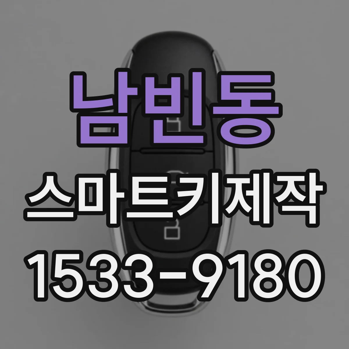 남빈동 스마트키제작
