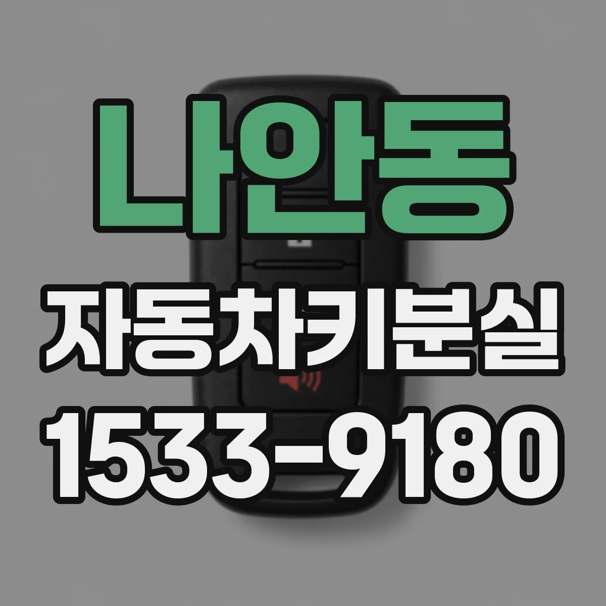나안동 자동차키분실