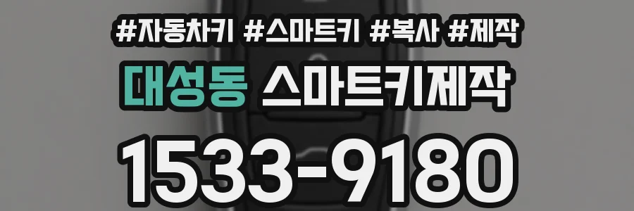 대성동 스마트키제작