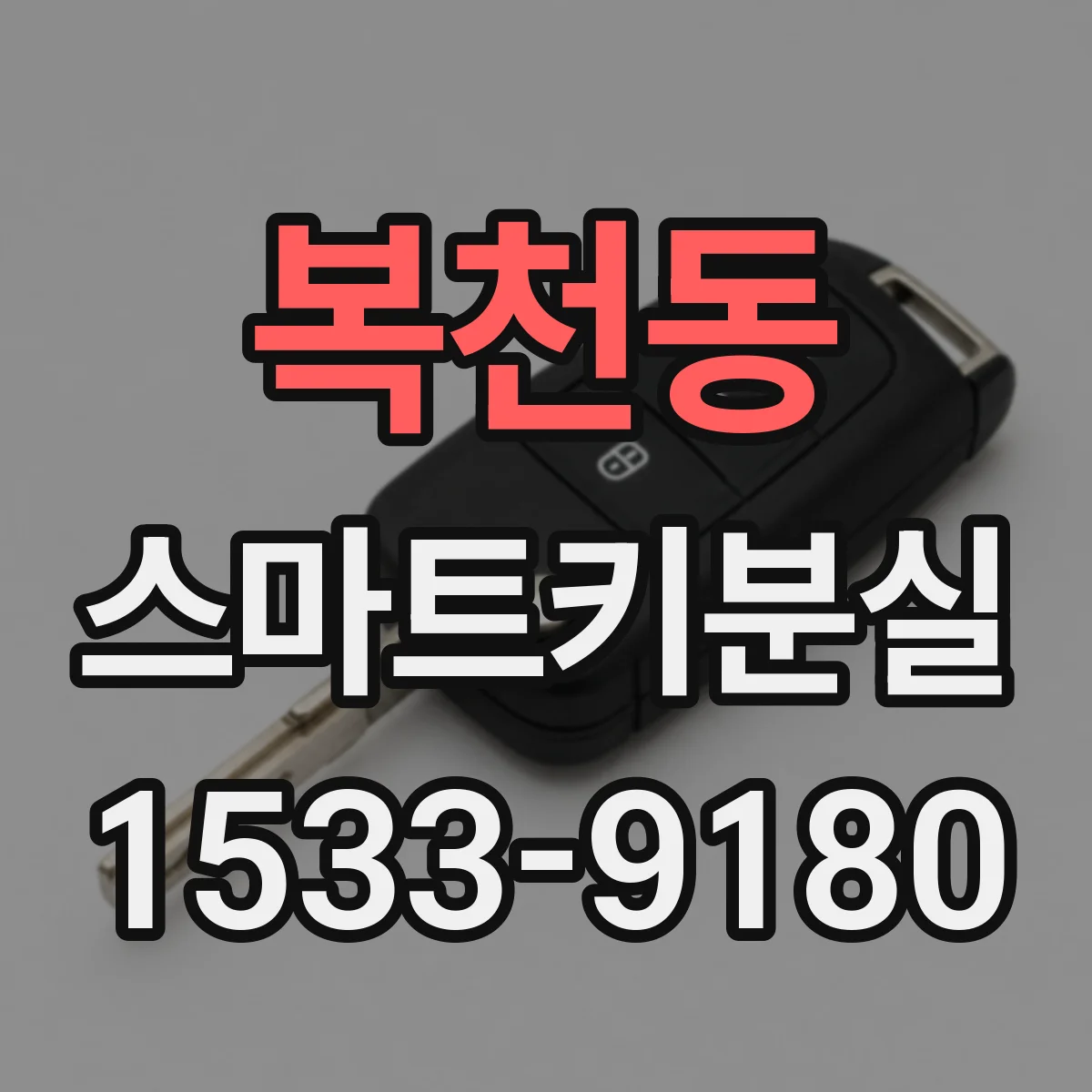 복천동 스마트키분실