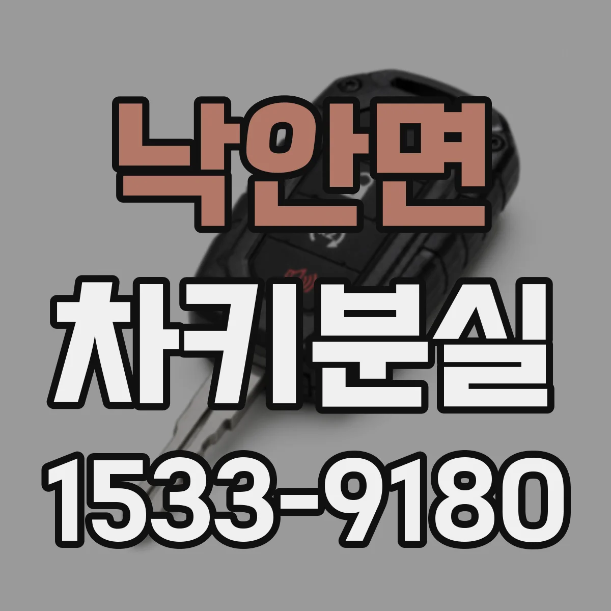 낙안면 차키분실
