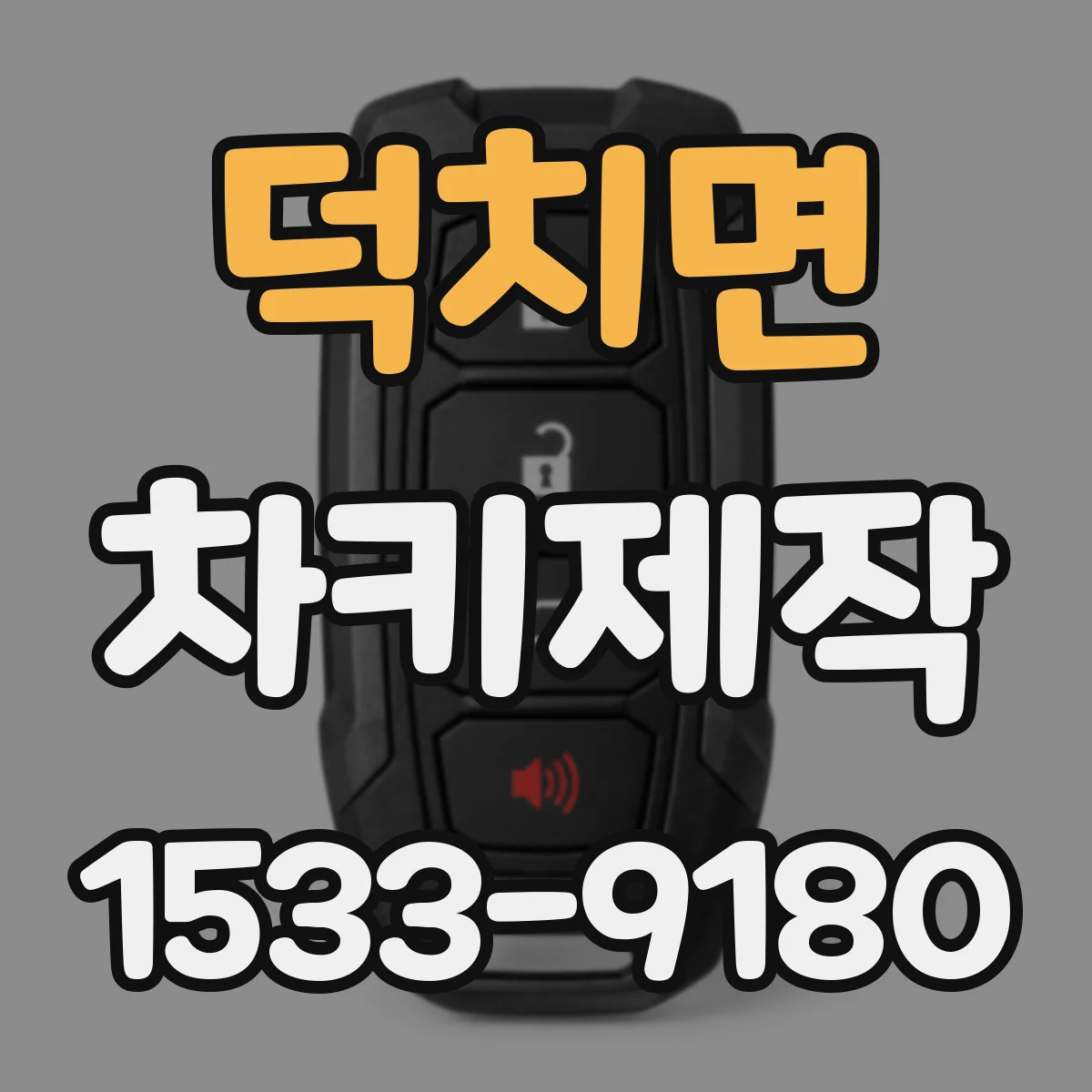 덕치면 차키제작