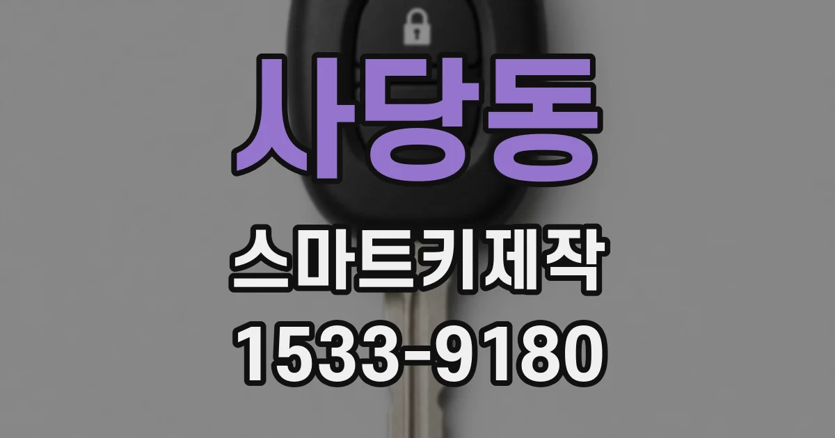 사당동 스마트키제작