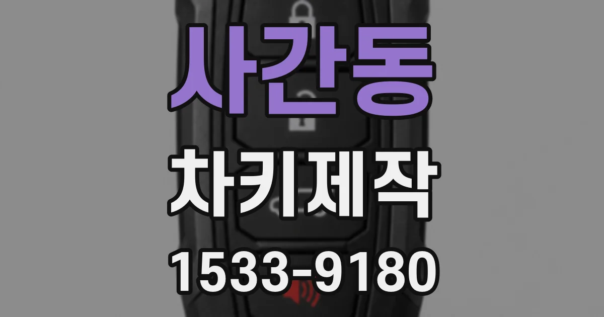 사간동 차키제작