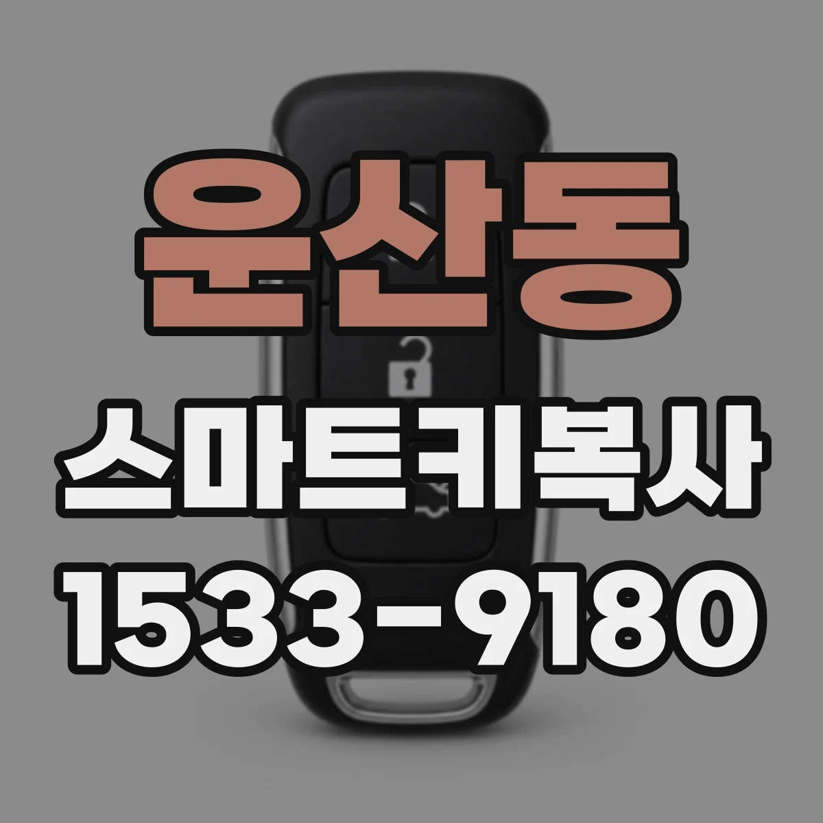 운산동 스마트키복사