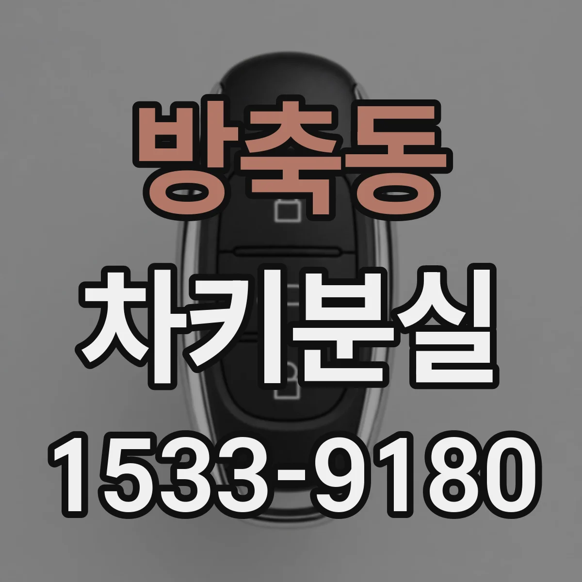 방축동 차키분실