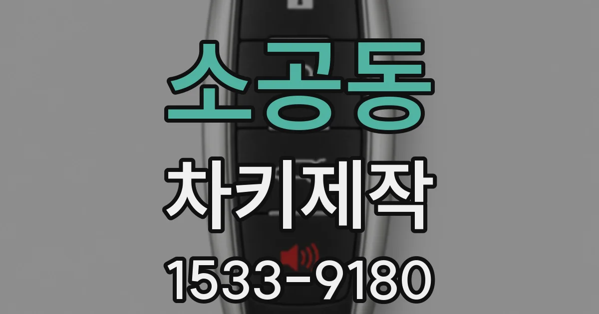 소공동 차키제작