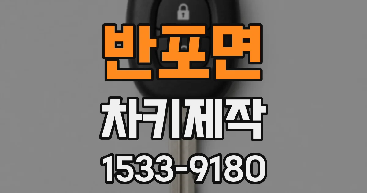 반포면 차키제작
