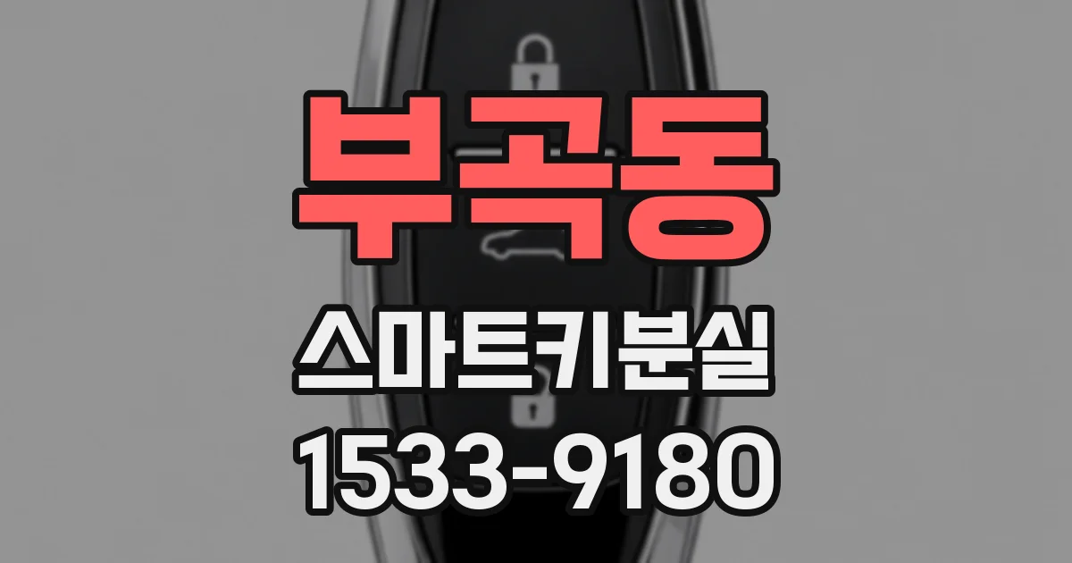 부곡동 스마트키분실