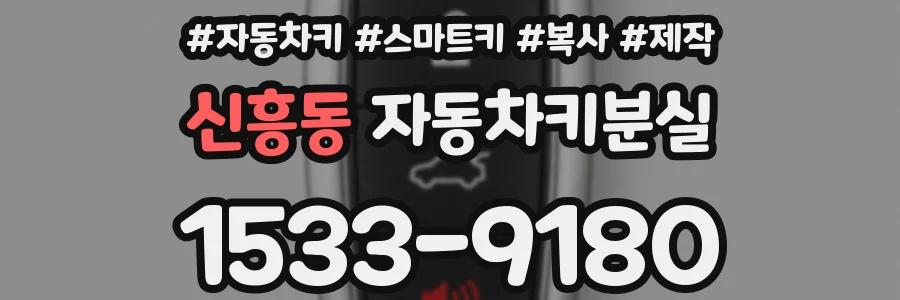 신흥동 자동차키분실