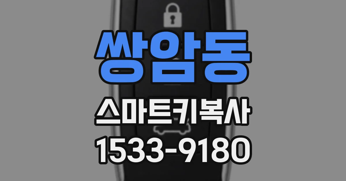 쌍암동 스마트키복사