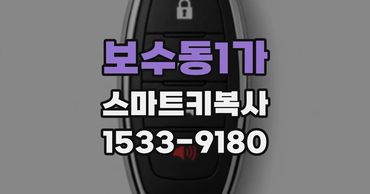 보수동1가 스마트키복사