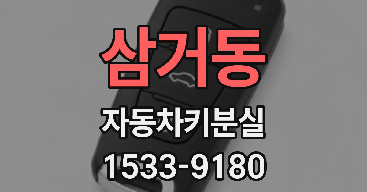 삼거동 자동차키분실