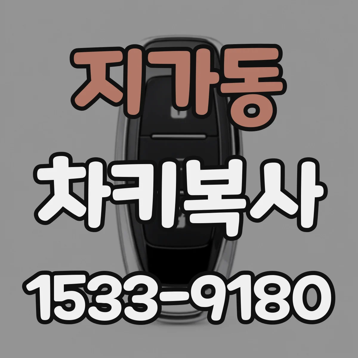 지가동 차키복사