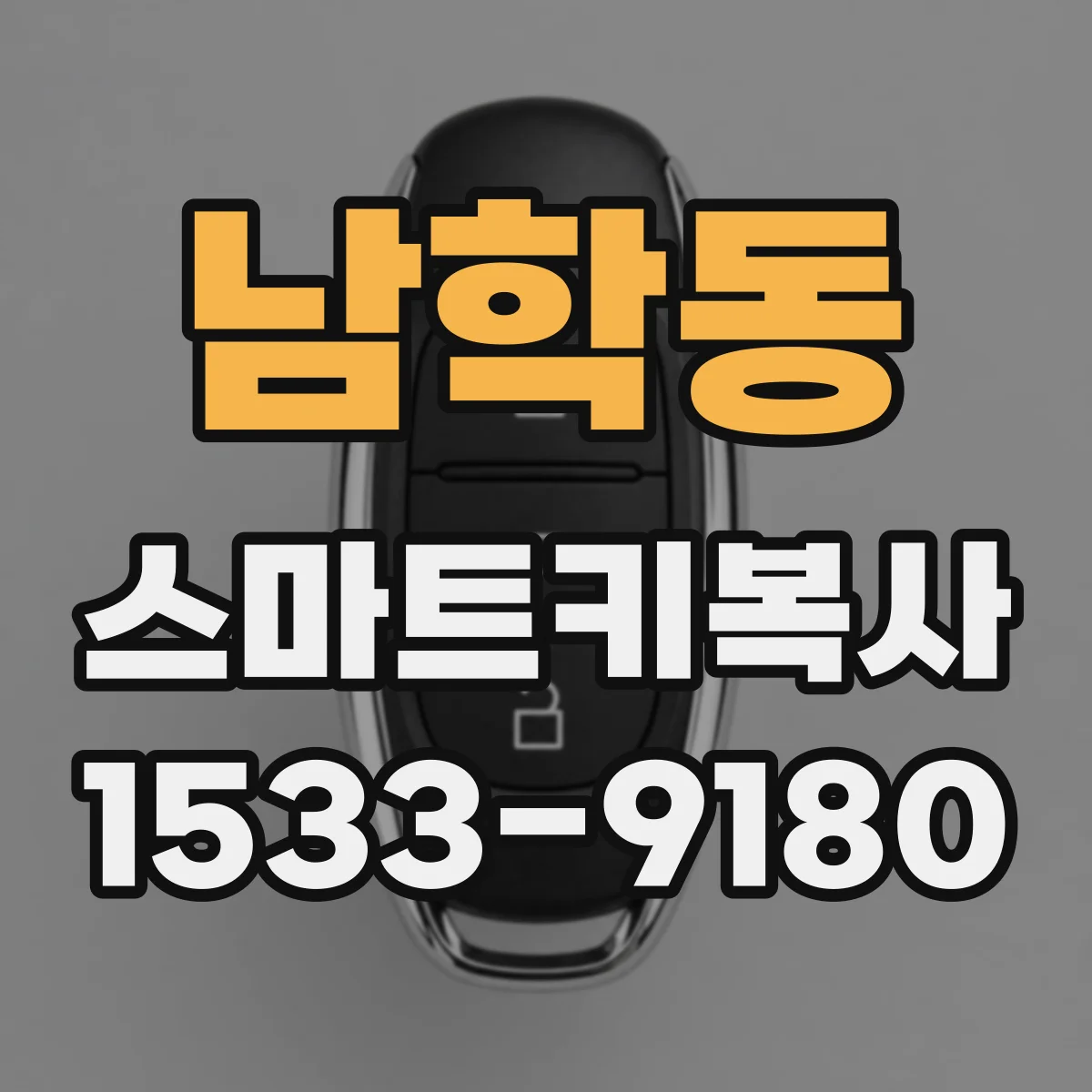 남학동 스마트키복사