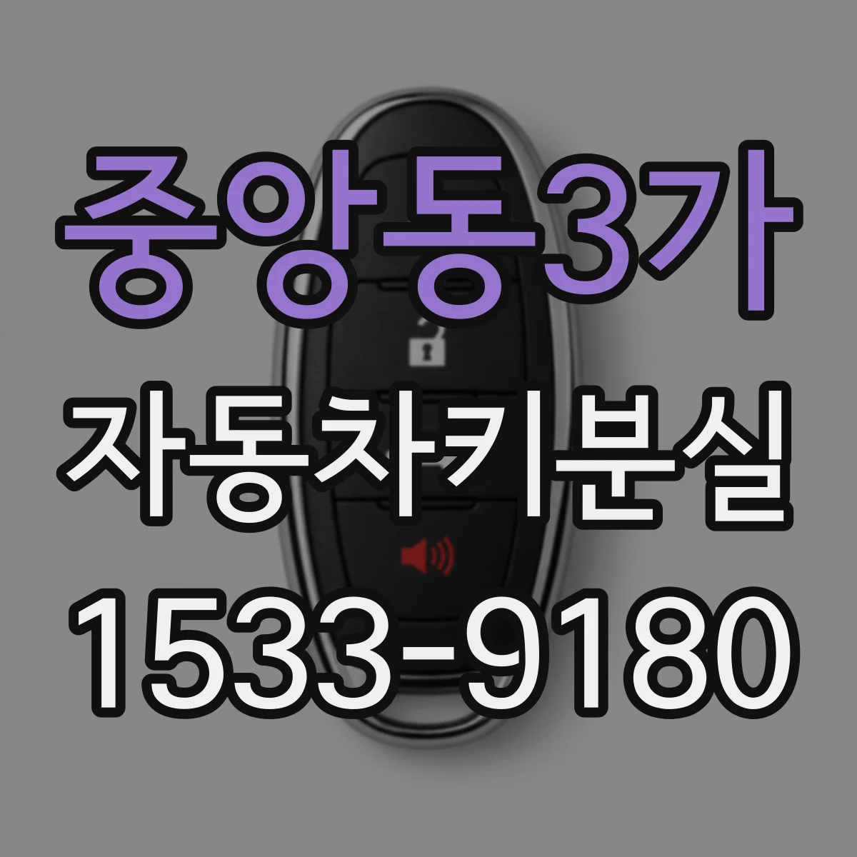 중앙동3가 자동차키분실