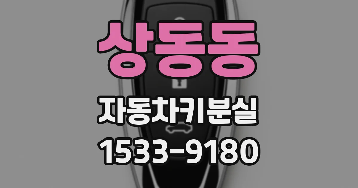 상동동 자동차키분실