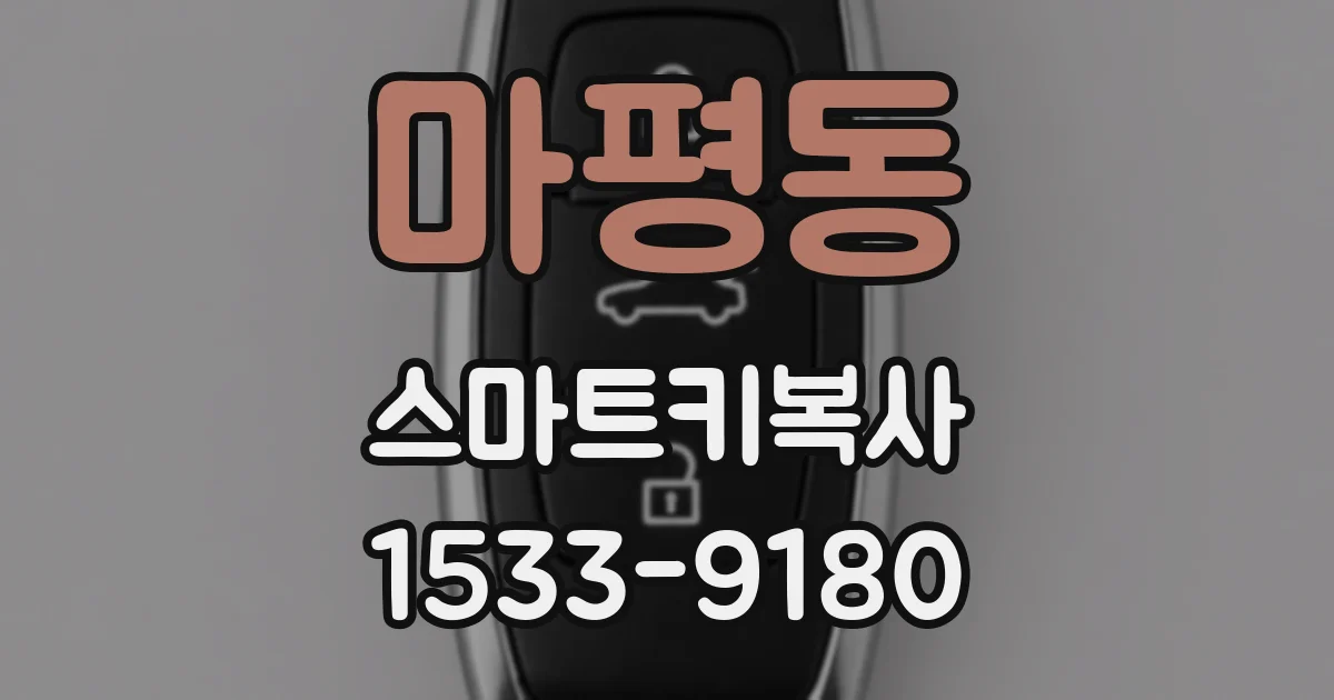 마평동 스마트키복사
