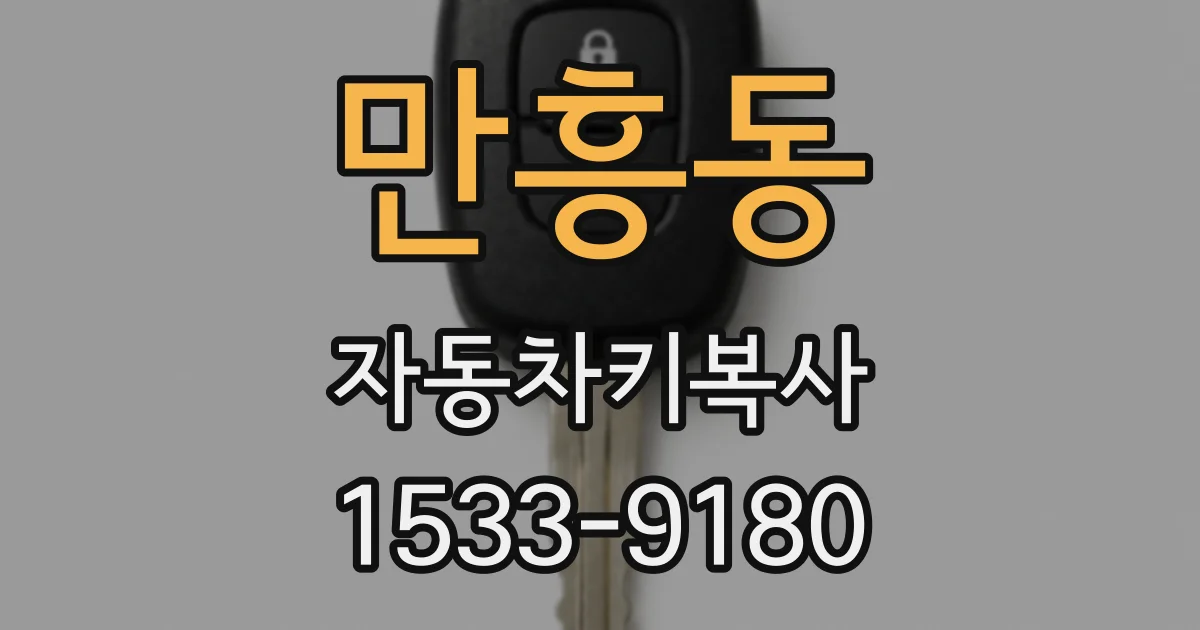 만흥동 자동차키복사