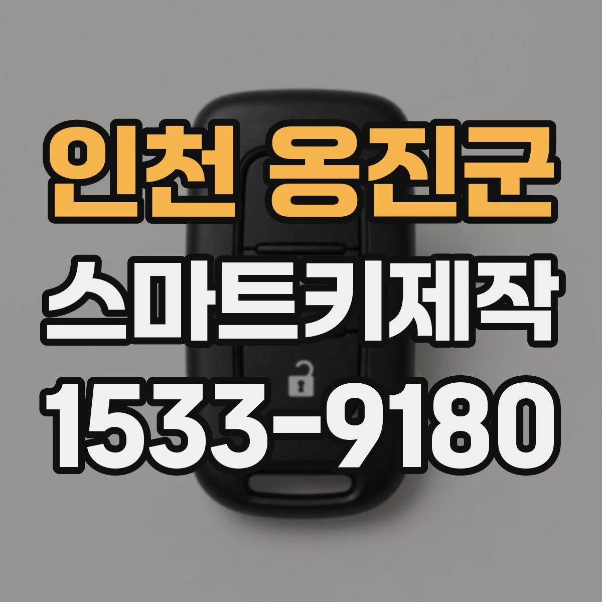 인천 옹진군 스마트키제작