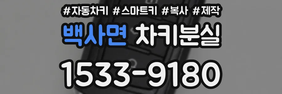 백사면 차키분실