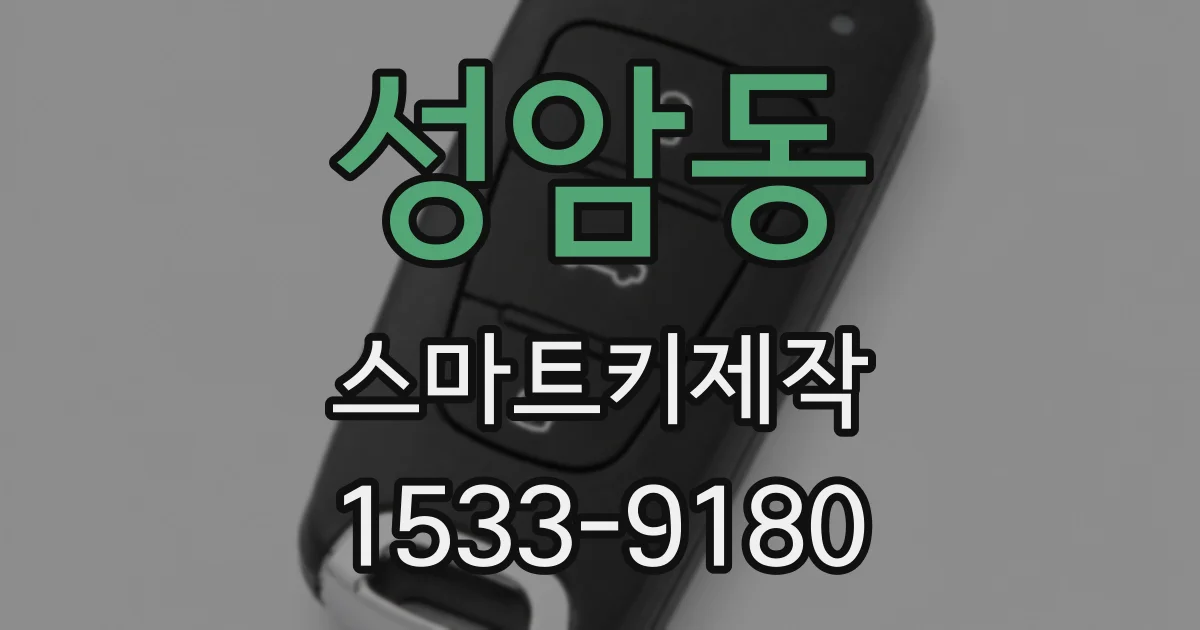 성암동 스마트키제작