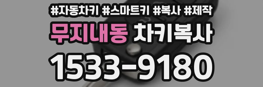 무지내동 차키복사