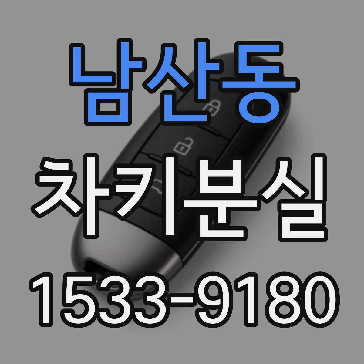 남산동 차키분실