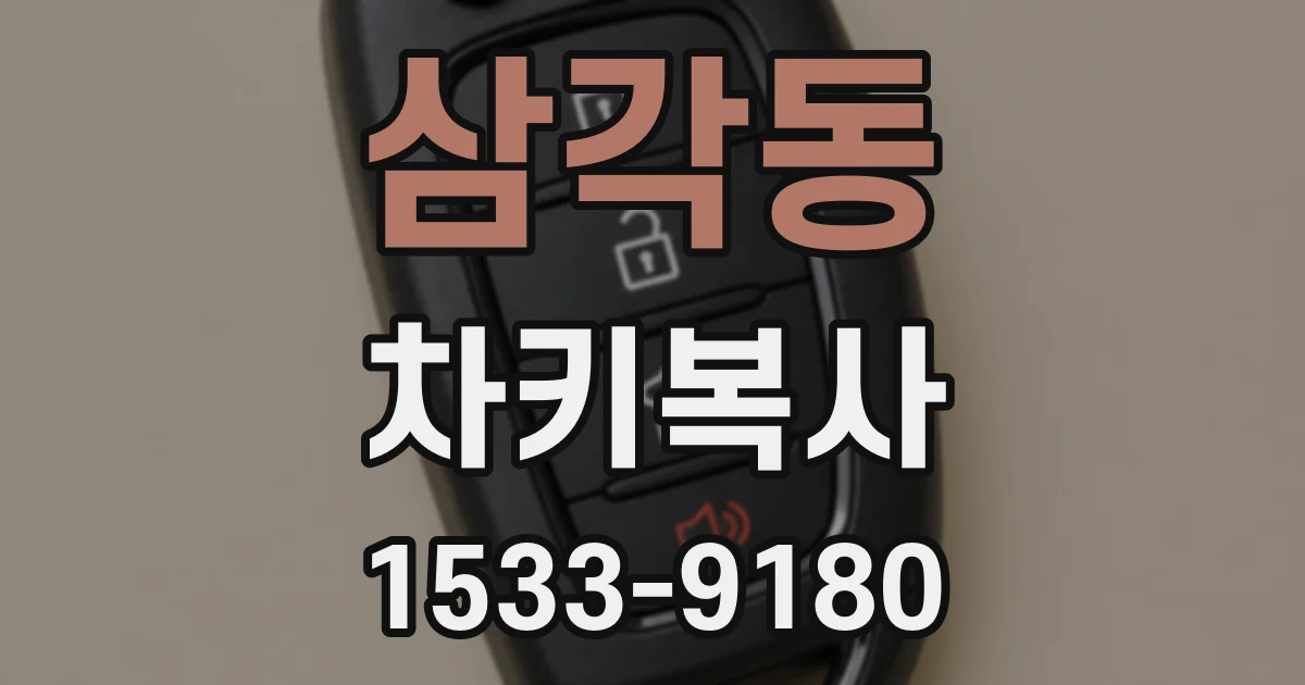 삼각동 차키복사