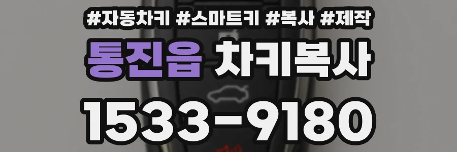 통진읍 차키복사