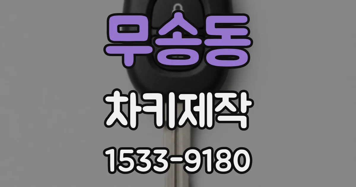 무송동 차키제작