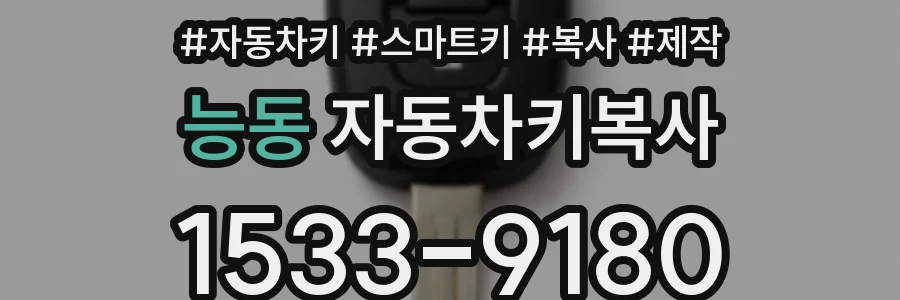 능동 자동차키복사