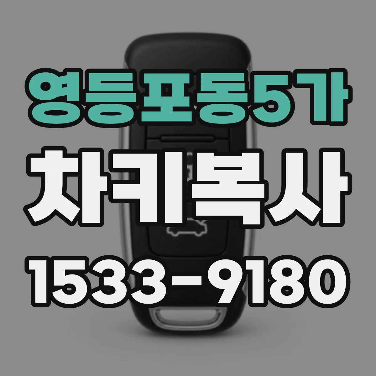 영등포동5가 차키복사