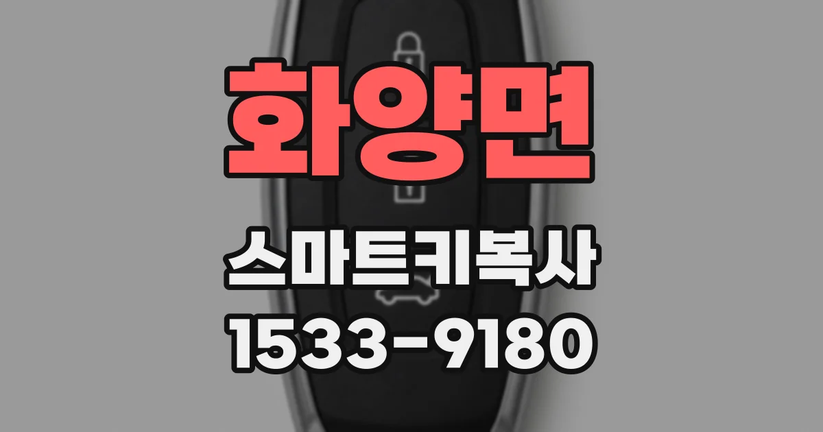 화양면 스마트키복사