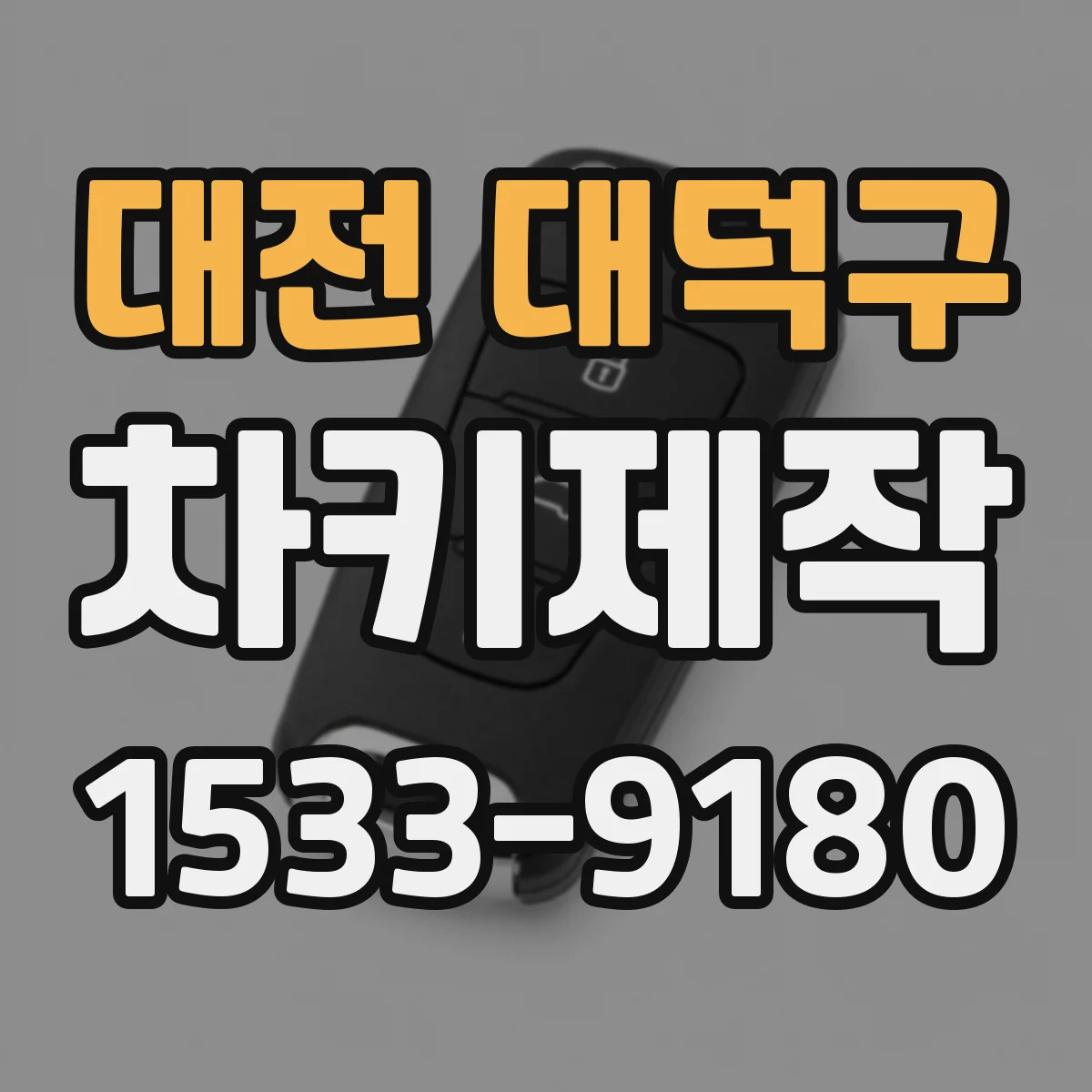 대전 대덕구 차키제작