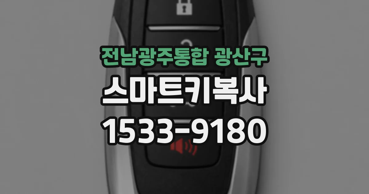 전남광주통합 광산구 스마트키복사