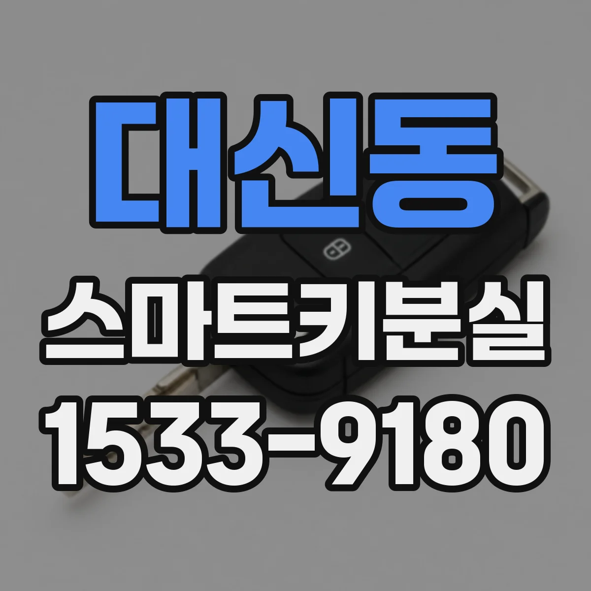 대신동 스마트키분실