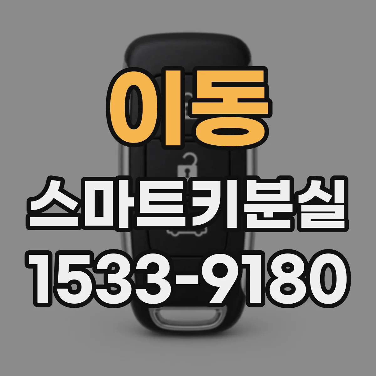 이동 스마트키분실